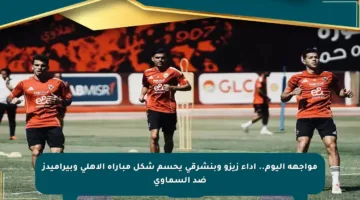 مواجهة اليوم.. أداء زيزو وبنشرقي يحسم شكل مباراة الأهلي وبيراميدز ضد السماوي